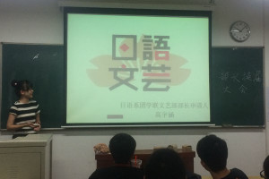 20150608-日语系-日语系成功召开团学联部长换届选举大会